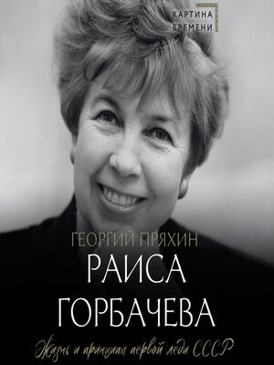 cover image of Раиса Горбачева